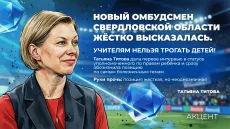 Новый омбудсмен Свердловской области жёстко высказалась. Учителям нельзя трогать детей!